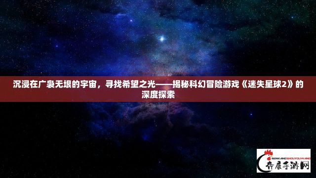 沉浸在广袅无垠的宇宙，寻找希望之光——揭秘科幻冒险游戏《迷失星球2》的深度探索